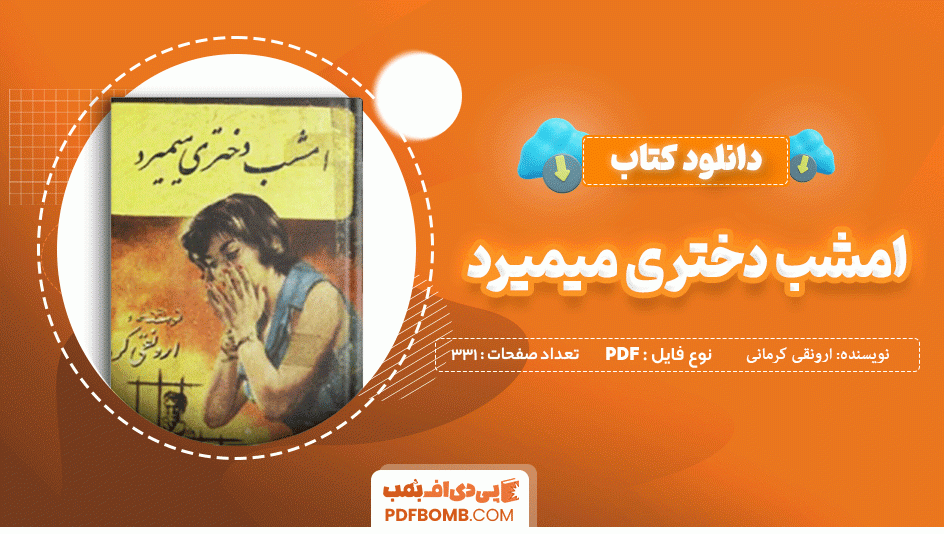 دانلود کتاب امشب دختری می میرد ارونقی کرمانی 331 صفحه PDF پی دی اف 📙