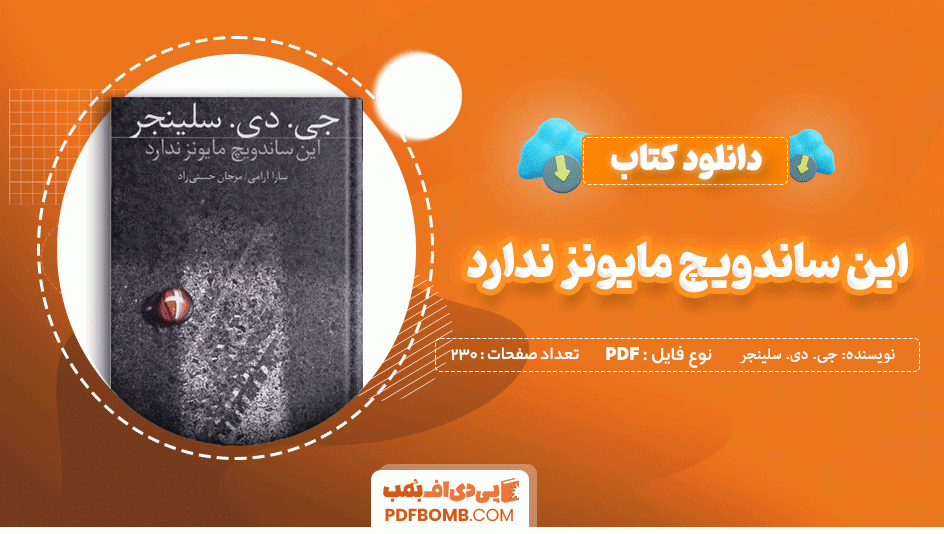 دانلود کتاب این ساندویچ مایونز ندارد جی. دی. سلینجر 230 صفحه PDF پی دی اف 📙