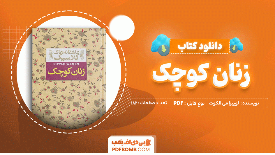 دانلود کتاب زنان کوچک لوییزا می الکوت 182 صفحه PDF پی دی اف📙