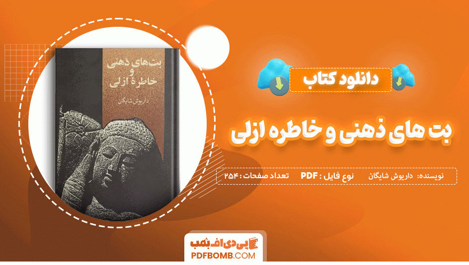 دانلود کتاب بت های ذهنی و خاطرهٔ ازلی داریوش شایگان 254 صفحه PDF پی دی اف 📙