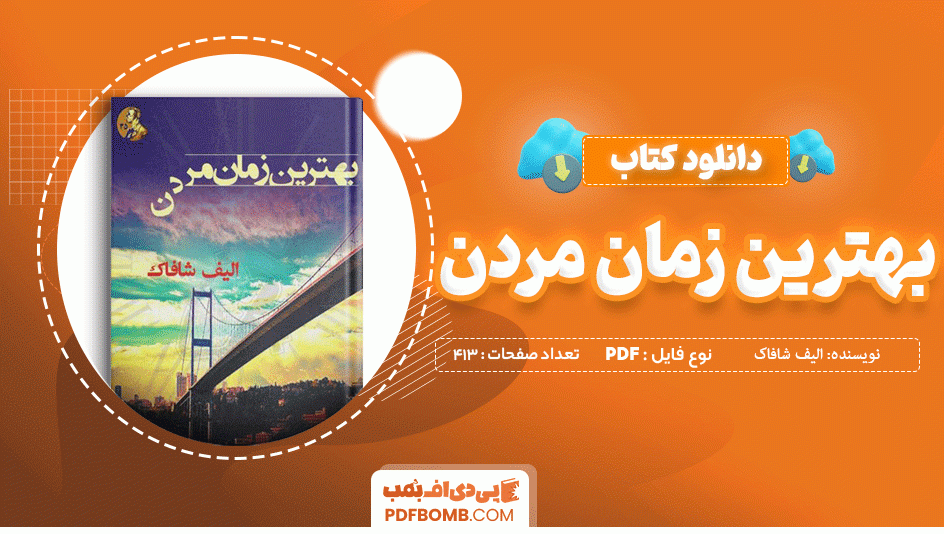 دانلود کتاب بهترین زمان مردن الیف شافاک 413 صفحه PDF پی دی اف 📙