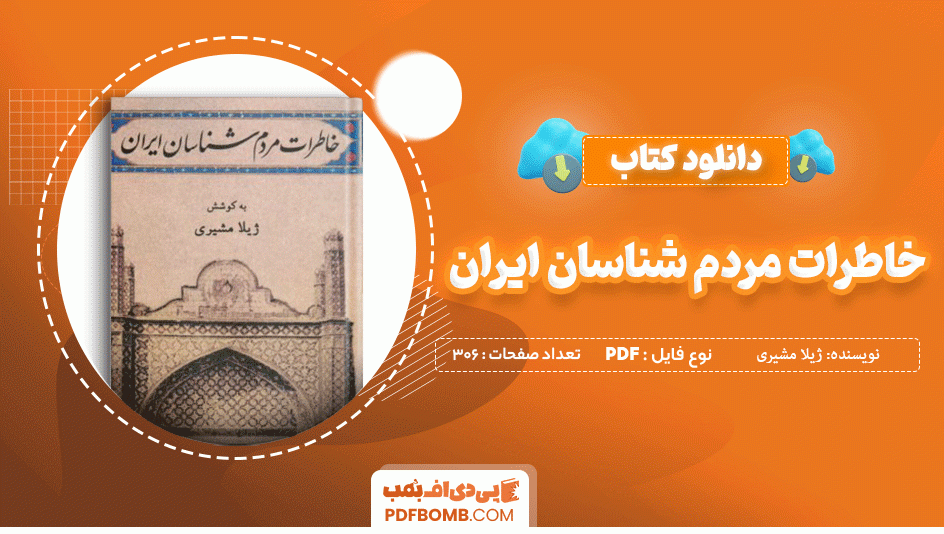 دانلود کتاب خاطرات مردم شناسان ایران ژیلا مشیری 306 صفحه PDF پی دی اف 📙