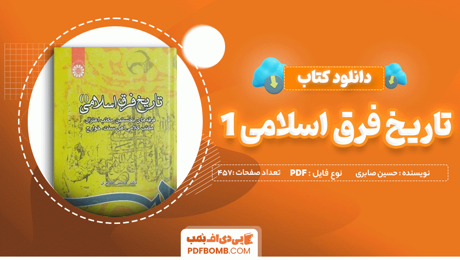 دانلود کتاب تاریخ فرق اسلامی(1) حسین صابری 457 صفحه PDF پی دی اف 📙