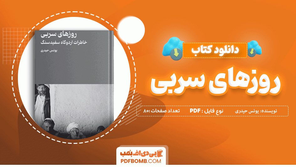 دانلود کتاب روزهای سربی یونس حیدری 80 صفحه PDF پی دی اف 📙