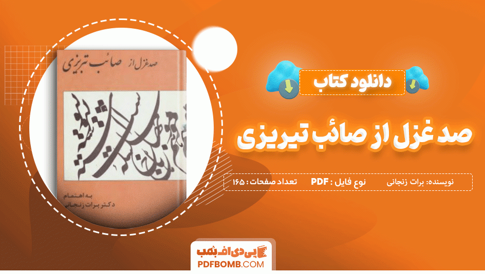 دانلود کتاب صد غزل از صائب تبریزی برات زنجانی 165 صفحه PDF پی دی اف  📙