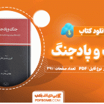 کتاب جنگ و پادجنگ الوین و هیدی تافلر