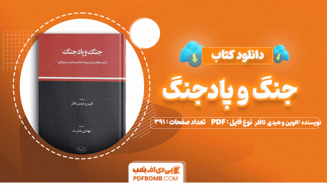 کتاب جنگ و پادجنگ الوین و هیدی تافلر