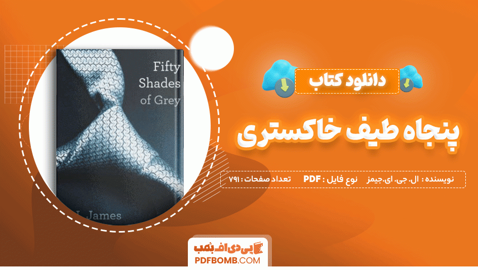 دانلود کتاب پنجاه طیف خاکستری ال. جی. ای. جیمز 791 صفحه PDF پی دی اف 📙