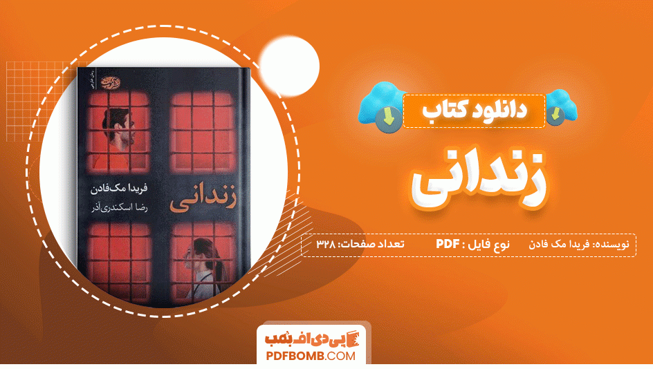 دانلود کتاب زندانی فریدا مک فادن 328 صفحه PDF پی دی اف 📙