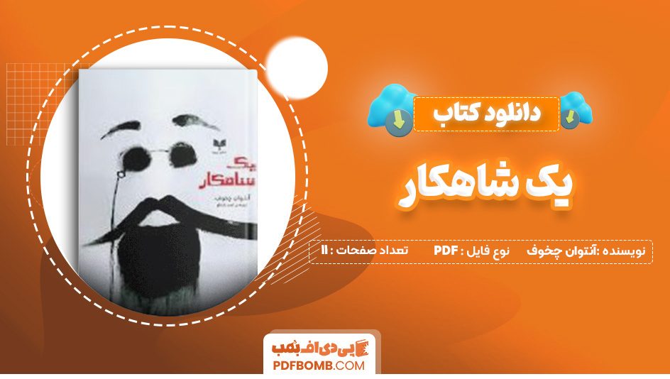 دانلود کتاب یک شاهکار آنتوان چخوف 11 صفحه PDF پی دی اف 📙