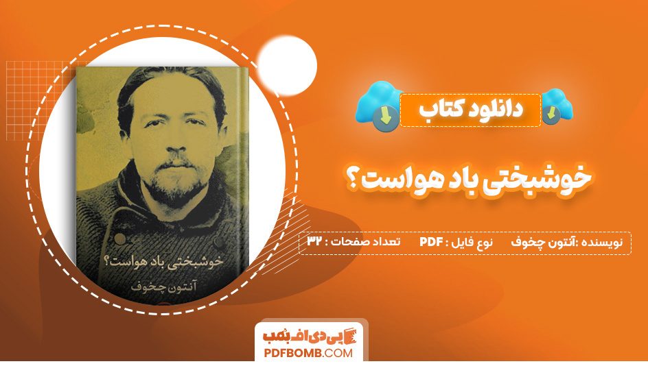 دانلود کتاب خوشبختی باد هواست؟ آنتون چخوف 32 صفحه PDF پی دی اف 📙