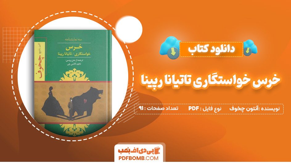 دانلود کتاب خرس خواستگاری تاتیانا رپینا آنتون چخوف 91 صفحه PDF پی دی اف 📙