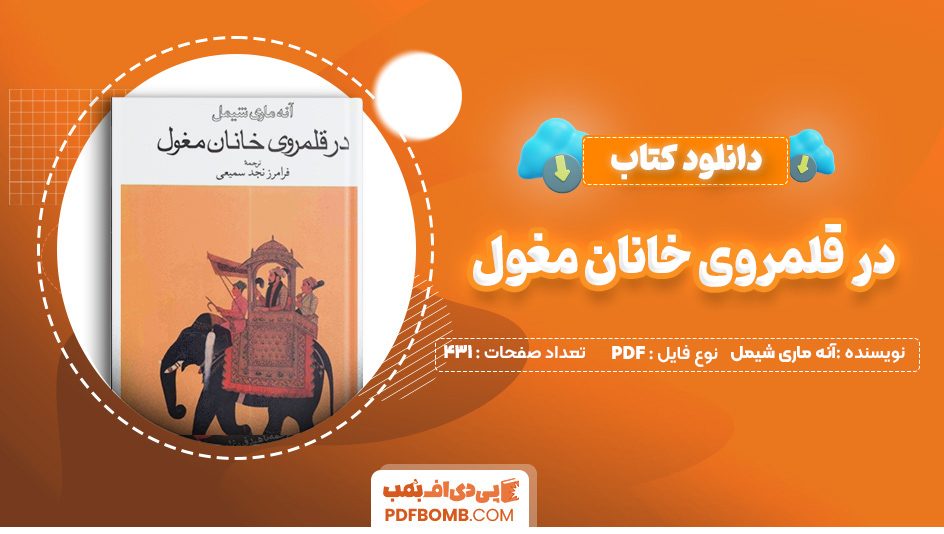 دانلود کتاب در قلمروی خانان مغول آنه ماری شیمل 431 صفحه PDF پی دی اف 📙