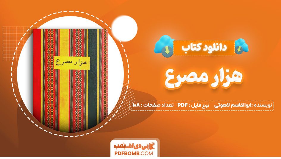 دانلود کتاب هزار مصرع ابوالقاسم لاهوتی 108 صفحه PDF پی دی اف 📙