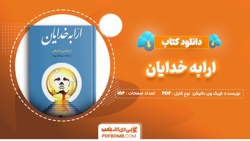 دانلود کتاب ارابه خدایان اریک ون دانیکن 156 صفحه PDF پی دی اف 📙