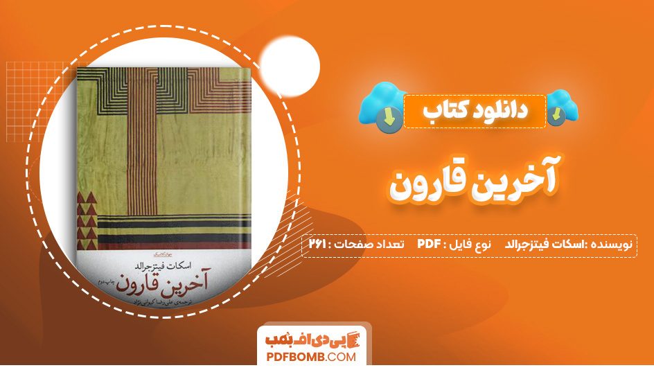 دانلود کتاب آخرین قارون اسکات فیتزجرالد 261 صفحه PDF پی دی اف 📙