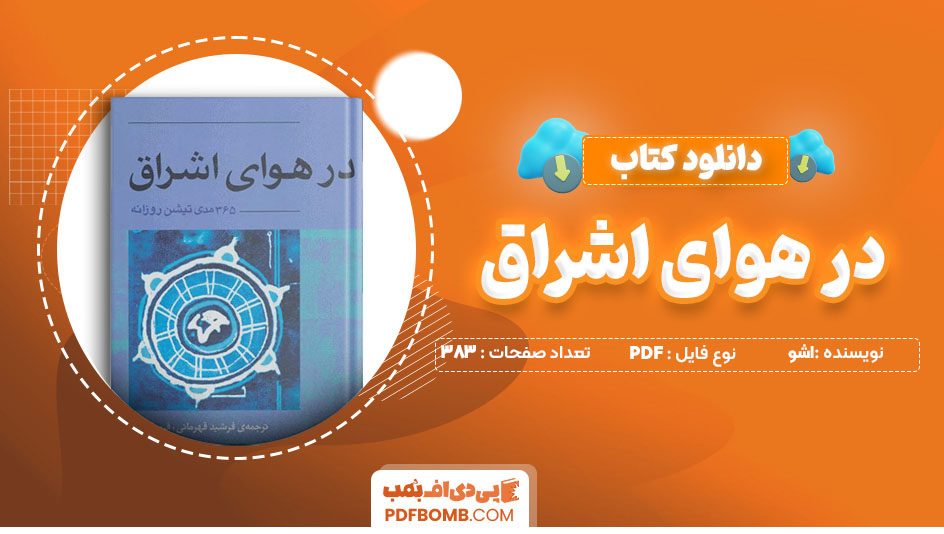 دانلود کتاب در هوای اشراق اشو 383 صفحه PDF پی دی اف 📙