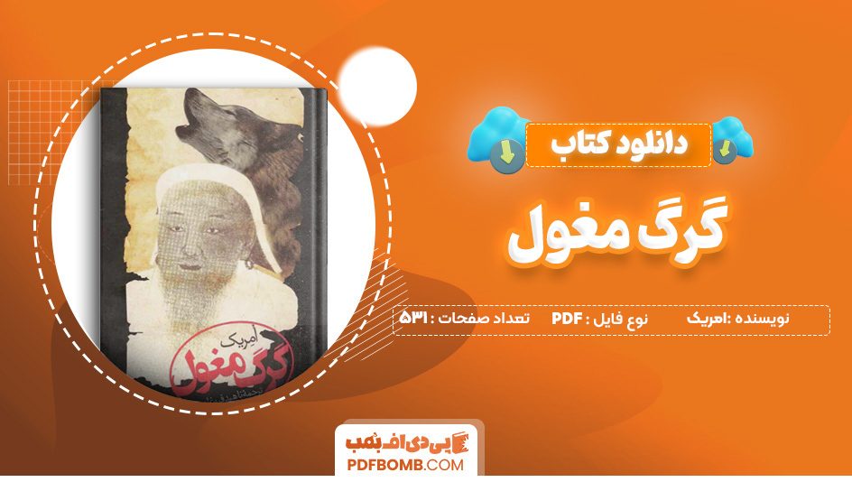 دانلود کتاب گرگ مغول امریک 531 صفحه PDF پی دی اف 📙