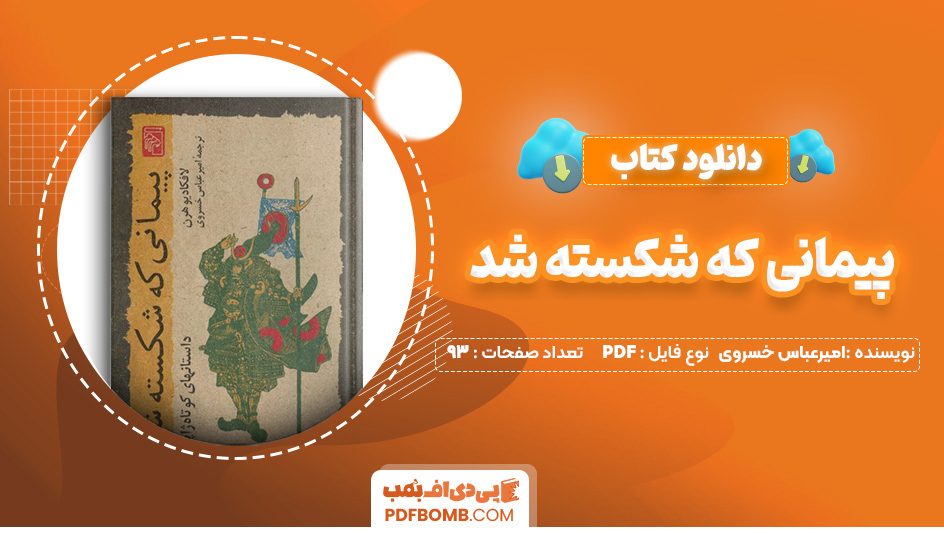 دانلود کتاب پیمانی که شکسته شد امیرعباس خسروی 93 صفحه PDF پی دی اف 📙