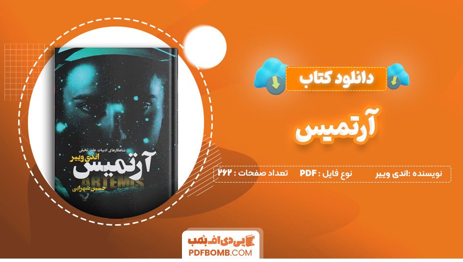 دانلود کتاب آرتمیس اندی وییر 262 صفحه PDF پی دی اف 📙