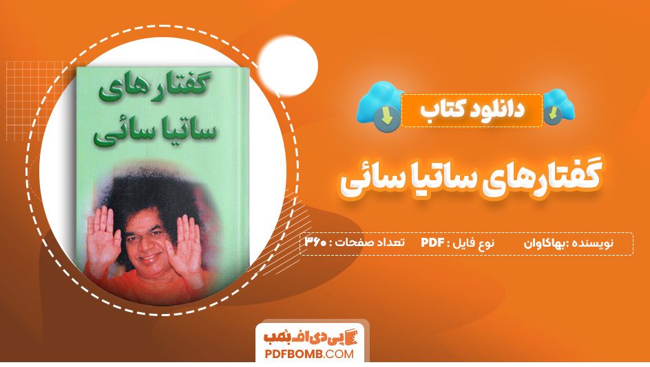 دانلود کتاب گفتارهای ساتیا سائی بهاکاوان 360 صفحه PDF پی دی اف 📙