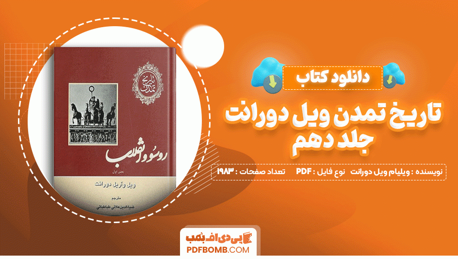 دانلود کتاب تاریخ تمدن ویل دورانت جلد دهم ویلیام ویل دورانت 1983 صفحه PDF پی دی اف📙