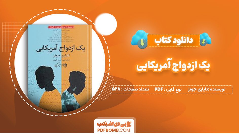 دانلود کتاب یک ازدواج آمریکایی تایاری جونز 528 صفحه PDF پی دی اف 📙