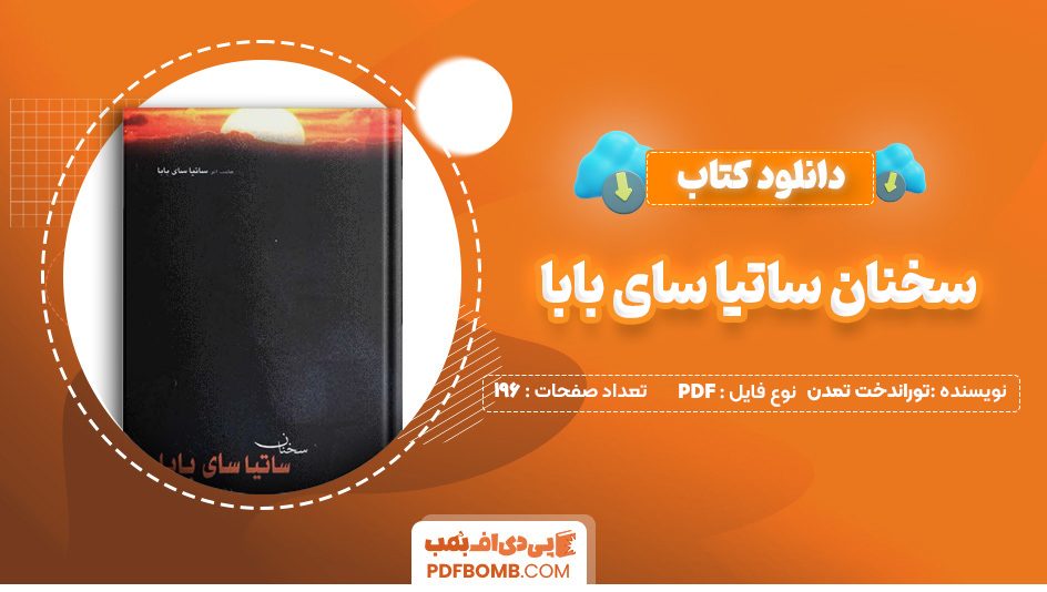 دانلود کتاب سخنان ساتیا سای بابا توراندخت تمدن 196 صفحه PDF پی دی اف 📙