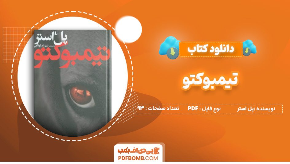 دانلود کتاب تیمبوکتو پل استر 93 صفحه PDF پی دی اف 📙