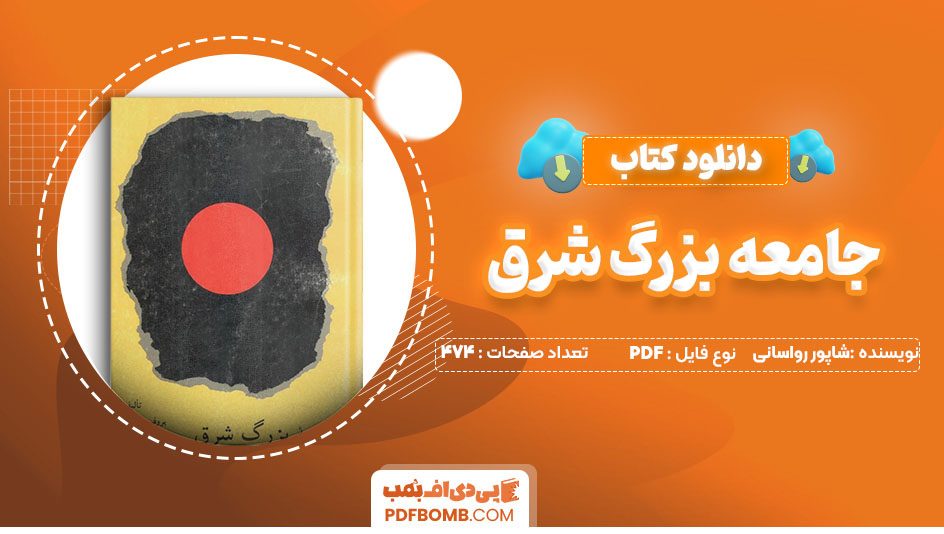 دانلود کتاب جامعه بزرگ شرق شاپور رواسانی 474 صفحه PDF پی دی اف 📙