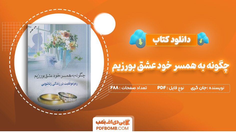 دانلود کتاب چگونه به همسر خود عشق بورزیم جان گری 288 صفحه PDF پی دی اف 📙