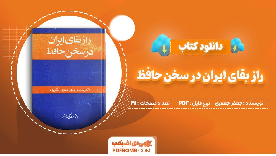 دانلود کتاب راز بقای ایران در سخن حافظ محمد جعفر جعفری لنگرودی 191 صفحه PDF پی دی اف 📙