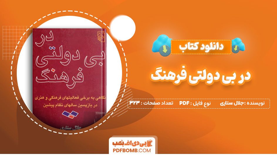 دانلود کتاب در بی دولتی فرهنگ جلال ستاری 323 صفحه PDF پی دی اف 📙