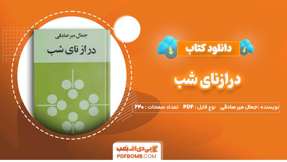 دانلود کتاب درازنای شب جمال میر صادقی 240 صفحه PDF پی دی اف 📙