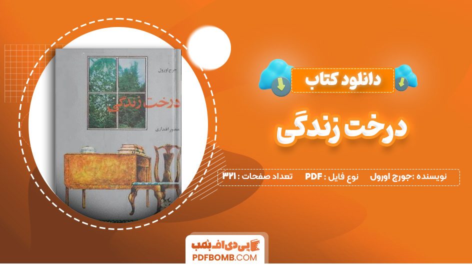 دانلود کتاب درخت زندگی جورج اورول 321 صفحه PDF پی دی اف 📙