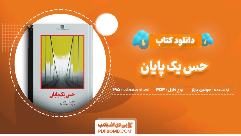 دانلود کتاب حس یک پایان جولین پارنز 195 صفحه PDF پی دی اف 📙