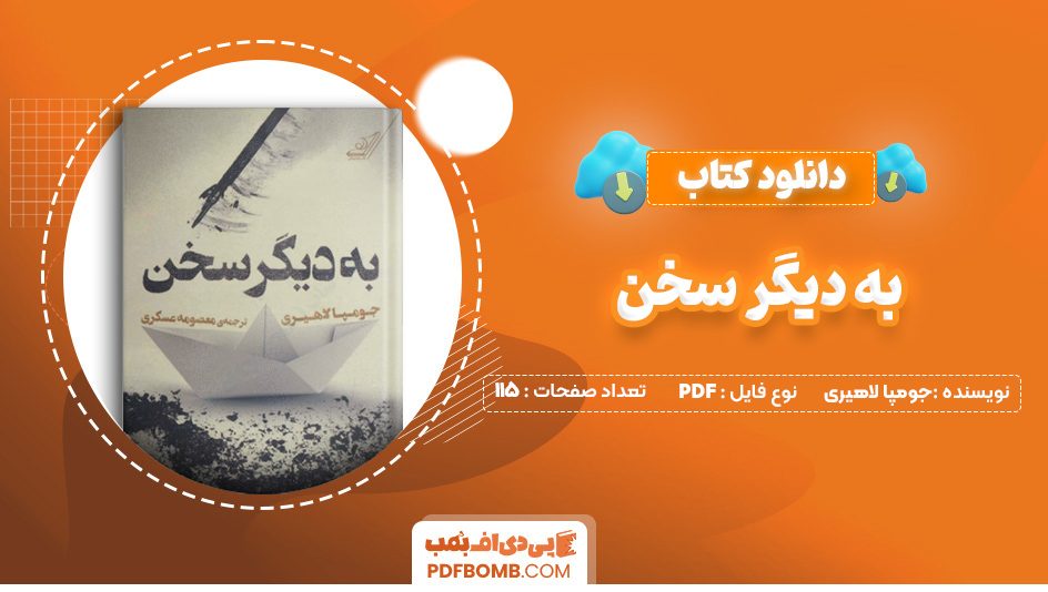 دانلود کتاب به دیگر سخن جومپا لاهیری 115 صفحه PDF پی دی اف 📙