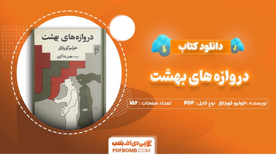 دانلود کتاب دروازه های بهشت خولیو کورتازار 156 صفحه PDF پی دی اف 📙