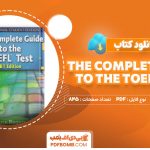 کتاب the complete guide to the TOEFLtest