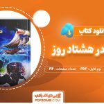 کتاب دور دنیا در هشتاد روز