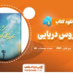 دانلود کتاب شاید عروس دریایی الی بنجامین