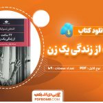 دانلود-کتاب-24-ساعت-از-زندگی-یک-زن-اشتفن-تسوایک