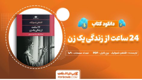 دانلود-کتاب-24-ساعت-از-زندگی-یک-زن-اشتفن-تسوایک