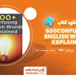 کتاب-600confusing-english-words-explained.jpg