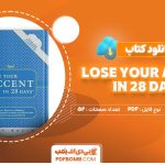 کتاب lose your accent in 28days