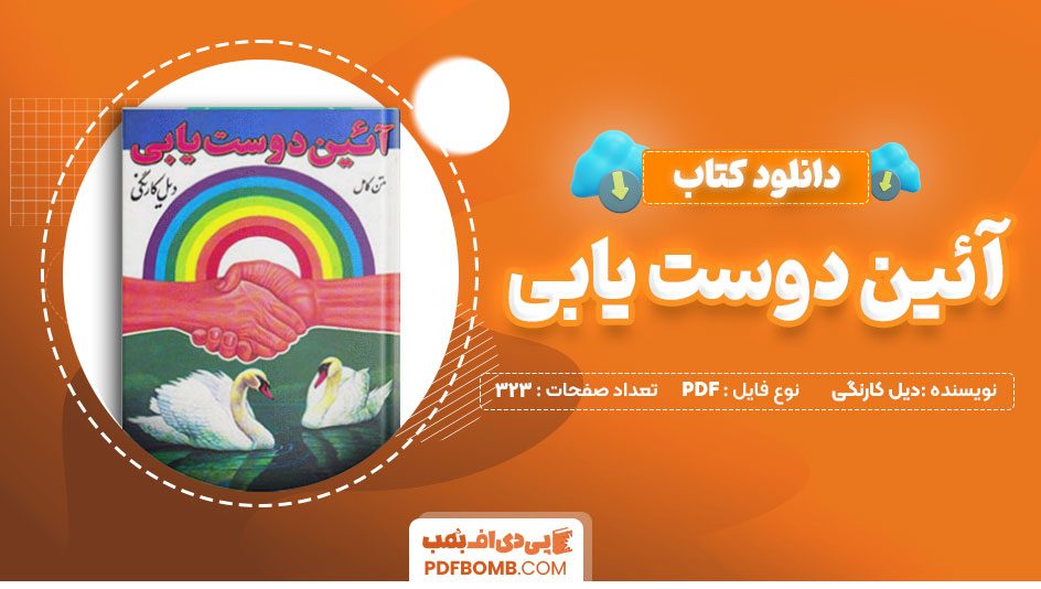 دانلود کتاب آئین دوست یابی دیل کارنگی 323 صفحه PDF پی دی اف 📙