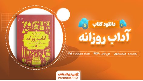 دانلود کتاب آداب روزانه میسن کاری