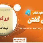 کتاب آری گفتن گامبارو