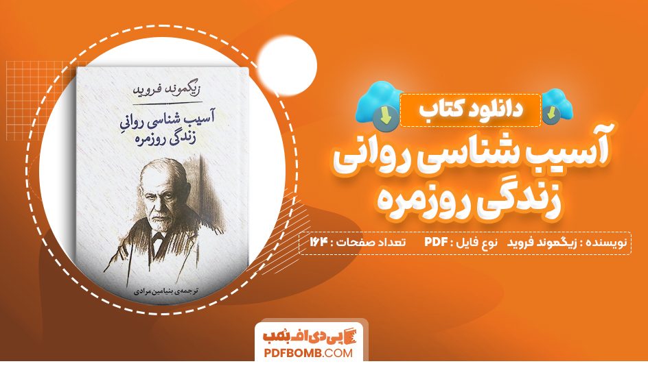 دانلود کتاب آسیب ‌شناسی روانی زندگی روزمره زیگموند فروید 164 صفحه PDF پی دی اف 📙