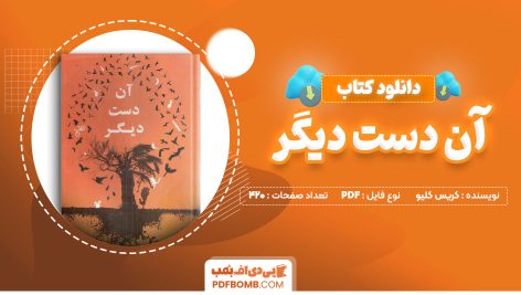 دانلود کتاب آن دست دیگر کریس کلیو